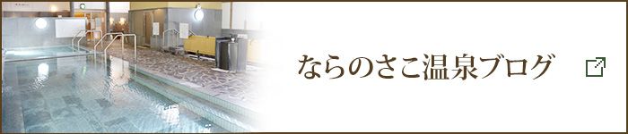 ならのさこ温泉ブログ