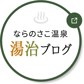 ならのさこ温泉湯治ブログ