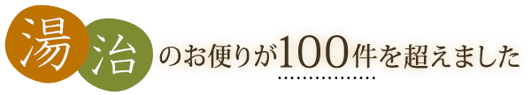 湯治のお便りが100件を超えました。