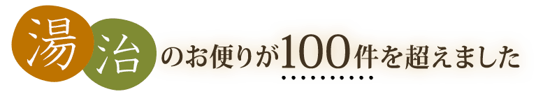 湯治のお便りが100件を超えました。