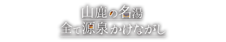 山鹿の名湯全て源泉かけながし