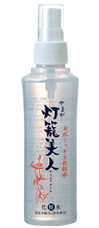 「やまが灯籠美人」お肌しっとり化粧水