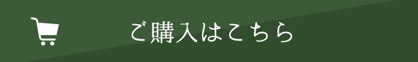 ご購入はこちら