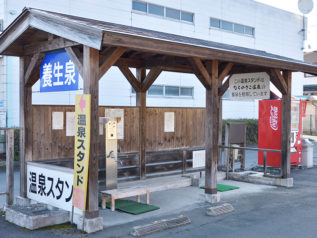 温泉スタンド 養生泉